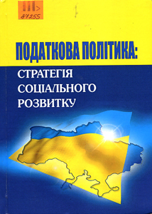 Податкова політика: стратегія соціального розвитку